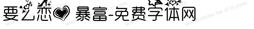 要么恋爱 暴富字体转换